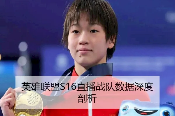 英雄联盟S16直播战队数据深度剖析